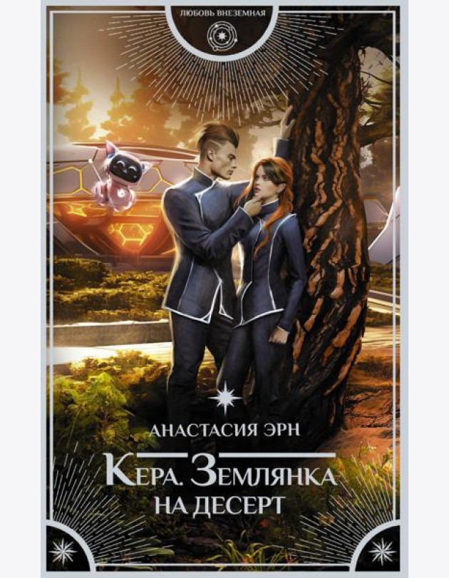 Кера. Землянка на десерт: роман