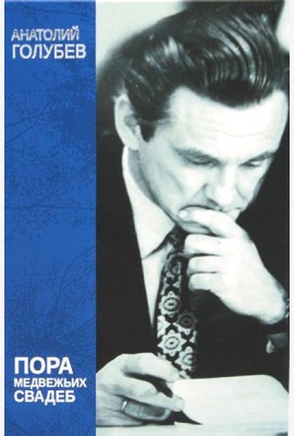 Пора медвежьих свадеб