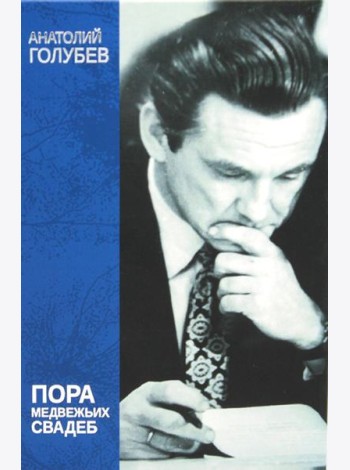 Пора медвежьих свадеб
