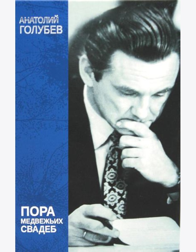 Пора медвежьих свадеб
