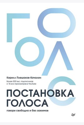 Постановка голоса. Говори свободно и без зажимов