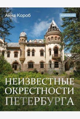Неизвестные окрестности Петербурга