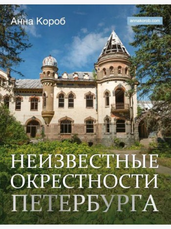 Неизвестные окрестности Петербурга