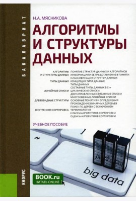 Алгоритмы и структуры данных: Учебное пособие