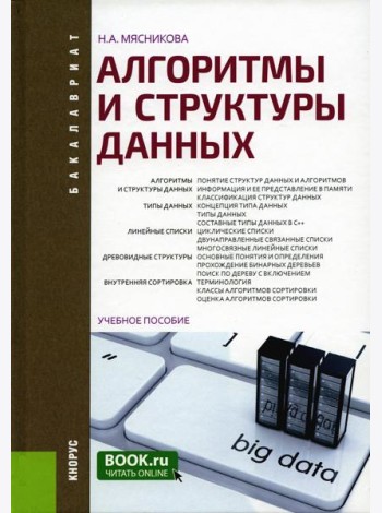 Алгоритмы и структуры данных: Учебное пособие