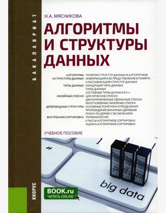 Алгоритмы и структуры данных: Учебное пособие