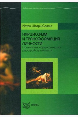 Нарциссизм и трансформация личности: Психология нарциссических расстройств личности