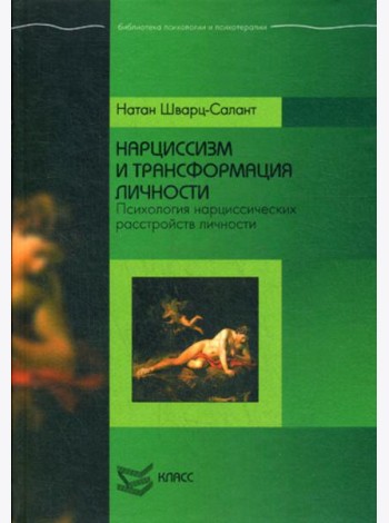 Нарциссизм и трансформация личности: Психология нарциссических расстройств личности