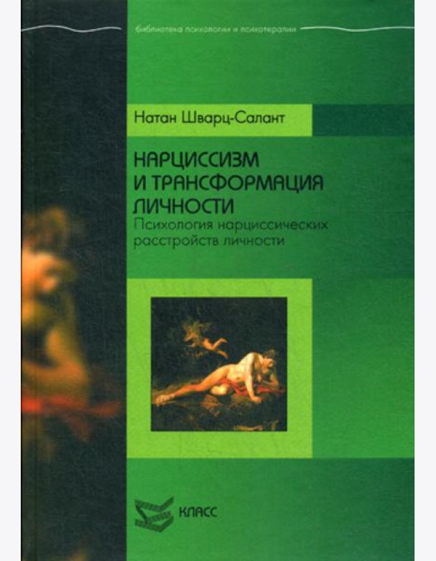 Нарциссизм и трансформация личности: Психология нарциссических расстройств личности