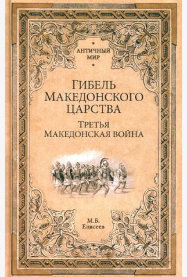 Гибель Македонского царства. Третья Македонская война