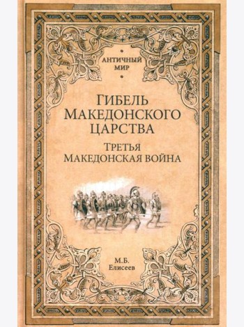 Гибель Македонского царства. Третья Македонская война