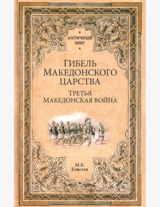 Гибель Македонского царства. Третья Македонская война
