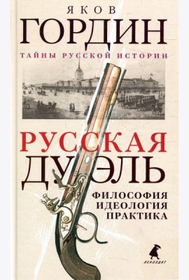 Русская дуэль: философия, идеология, практика