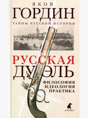 Русская дуэль: философия, идеология, практика