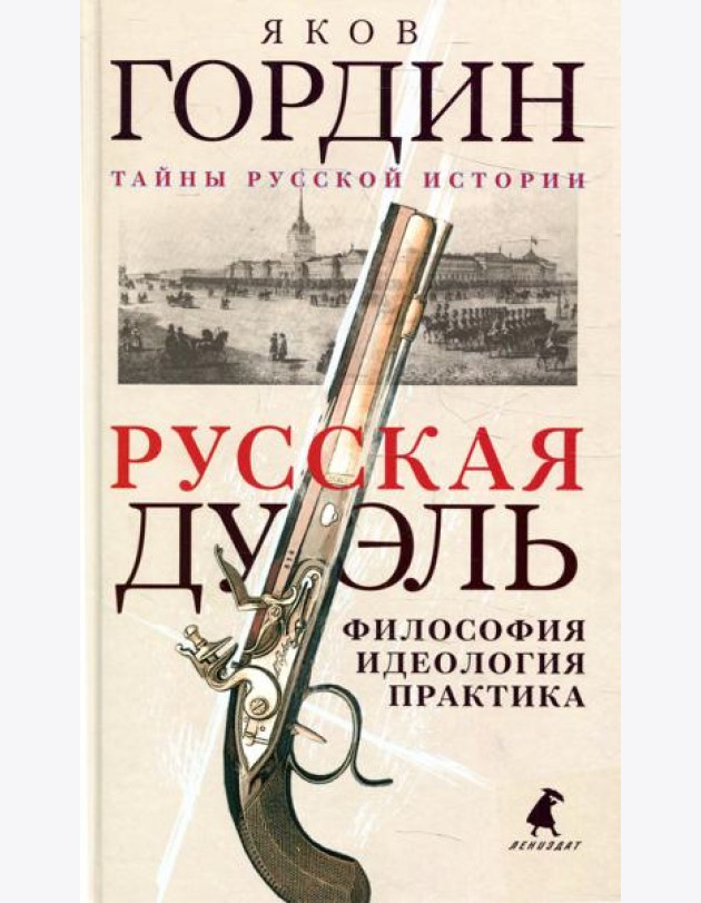 Русская дуэль: философия, идеология, практика