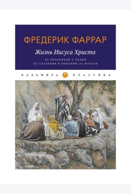 Жизнь Иисуса Христа. От проповеди с лодки до удаления в Вифанию за Иордан