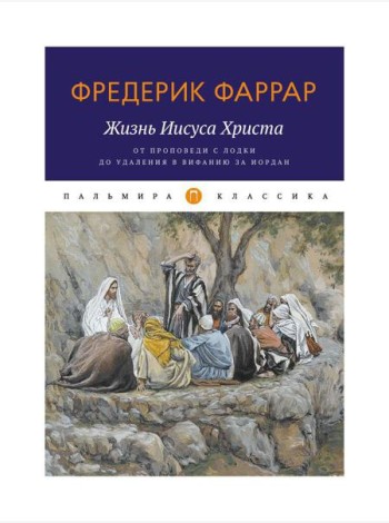 Жизнь Иисуса Христа. От проповеди с лодки до удаления в Вифанию за Иордан