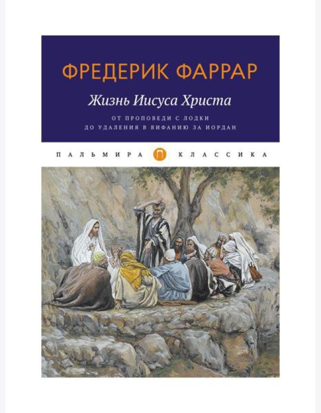Жизнь Иисуса Христа. От проповеди с лодки до удаления в Вифанию за Иордан