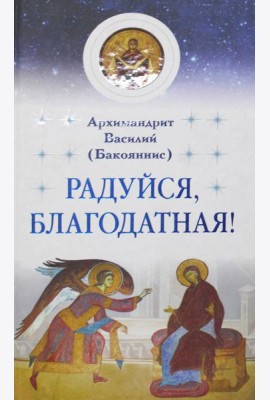 Радуйся, Благодатная!
