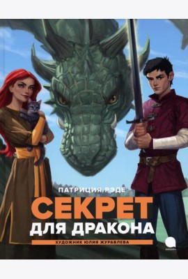 Секрет для дракона: повесть