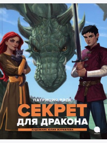 Секрет для  дракона: повесть
