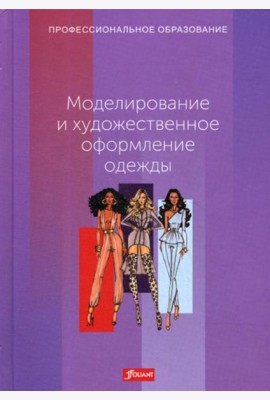 Моделирование и художественное оформление одежды: Учебник