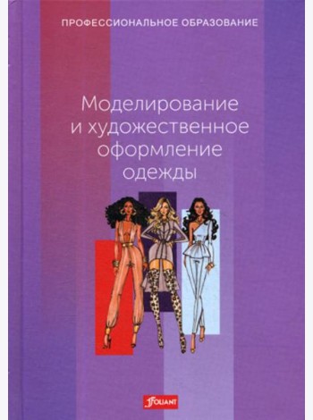 Моделирование и художественное оформление одежды: Учебник