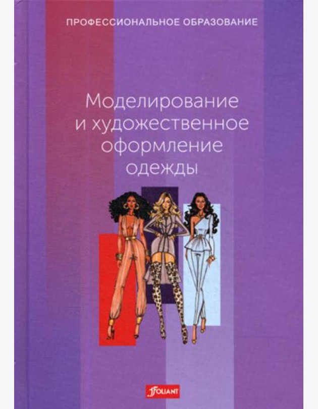 Моделирование и художественное оформление одежды: Учебник