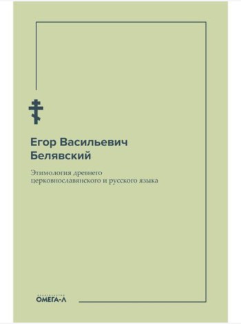 Этимология древнего церковнославянского и русского языка (репринтное изд.)