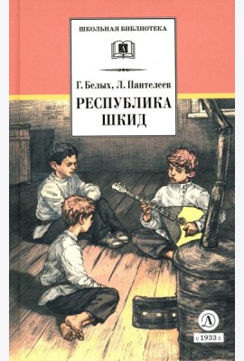Республика ШКИД: повесть (худ. Панин)