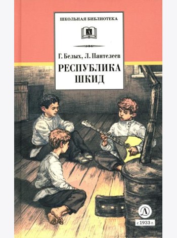 Республика ШКИД: повесть (худ. Панин)