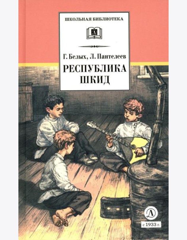Республика ШКИД: повесть (худ. Панин)