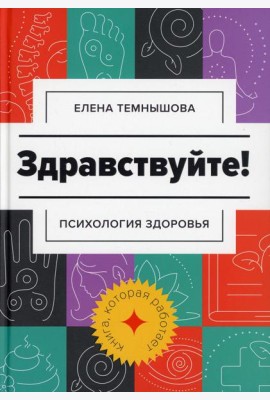Здравствуйте!: психология здоровья
