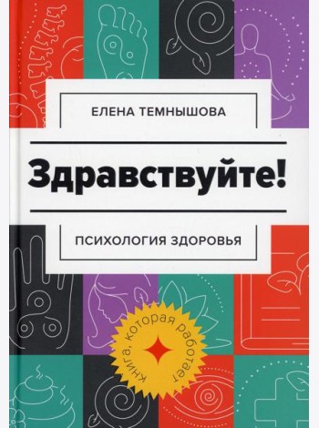 Здравствуйте!: психология здоровья