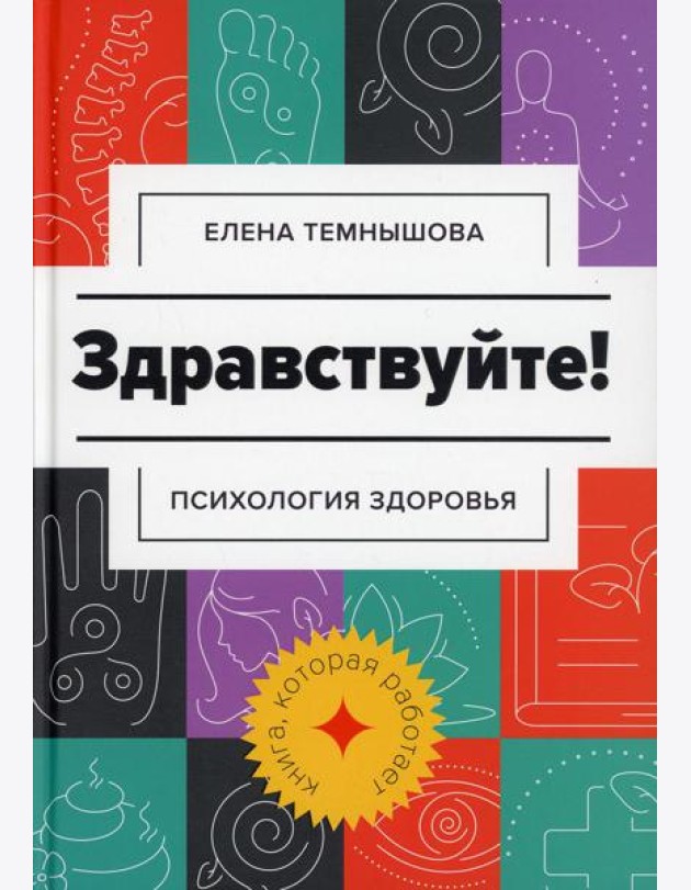 Здравствуйте!: психология здоровья