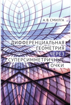 Дифференциальная геометрия через суперсимметричные очки