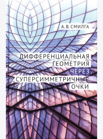Дифференциальная геометрия через суперсимметричные очки