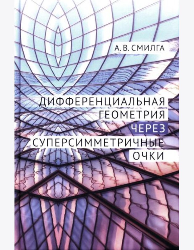 Дифференциальная геометрия через суперсимметричные очки