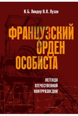 Французский орден особиста. Легенда отечественной контрразведки
