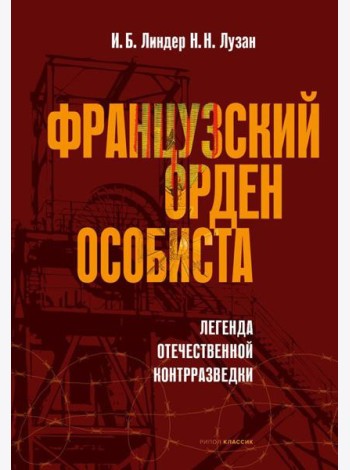Французский орден особиста. Легенда отечественной контрразведки