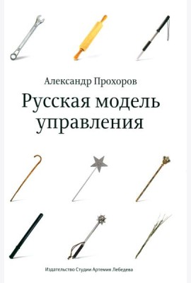 Русская модель управления. 7-е изд.