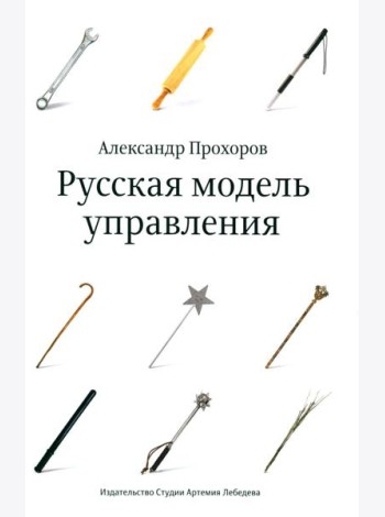Русская модель управления. 7-е изд.
