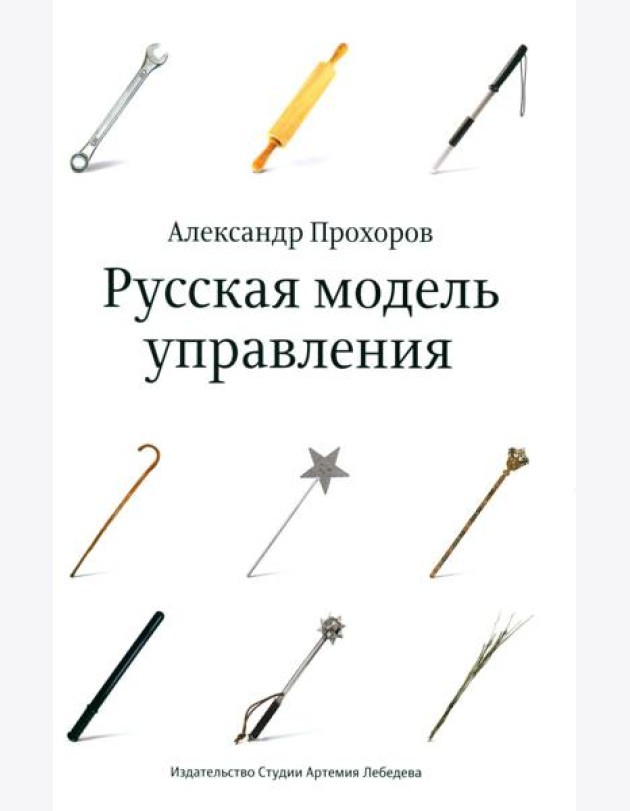 Русская модель управления. 7-е изд.