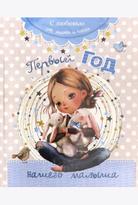 Первый год нашего малыша
