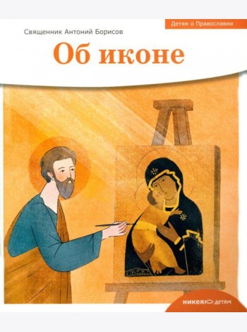 Детям о Православии. Об иконе