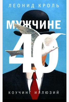 Мужчине 40. Коучинг иллюзий