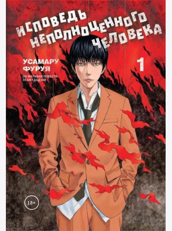 Исповедь неполноценного человека. Т. 1: манга