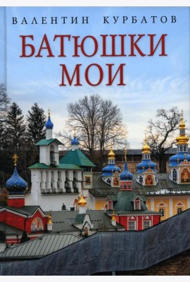 Батюшки мои