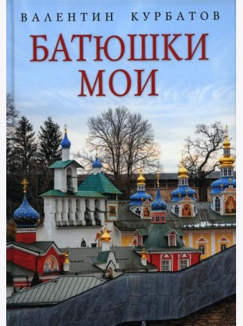 Батюшки мои