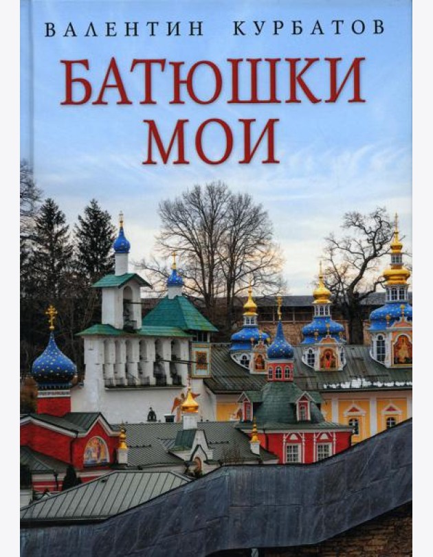Батюшки мои